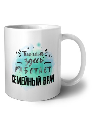 Тишина здесь работает семейный врач