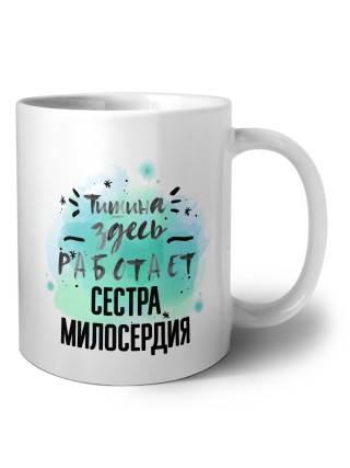 Тишина здесь работает сестра милосердия