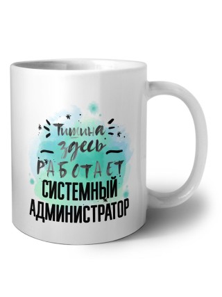 Тишина здесь работает системный администратор