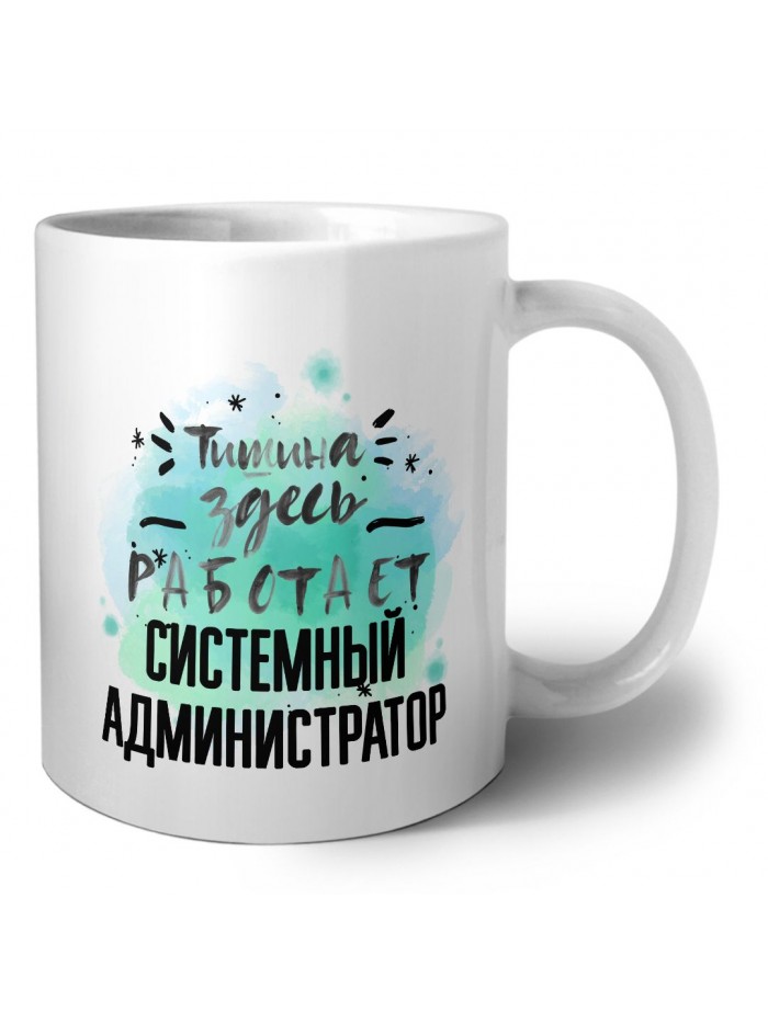Тишина здесь работает системный администратор