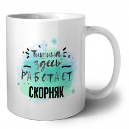 Тишина здесь работает скорняк