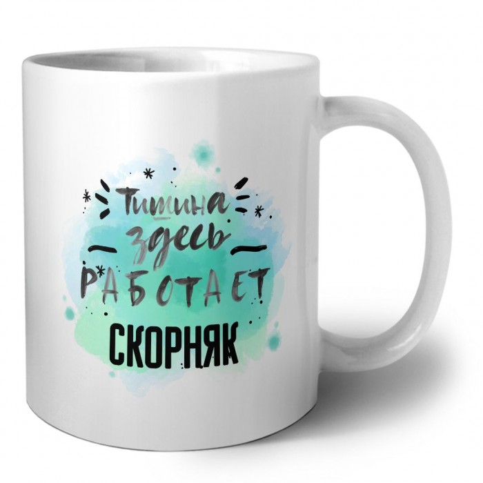 Тишина здесь работает скорняк