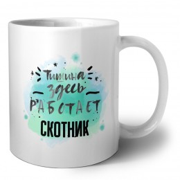 Тишина здесь работает скотник