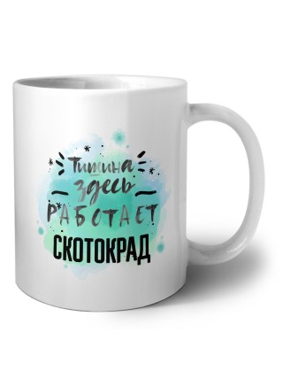 Тишина здесь работает скотокрад
