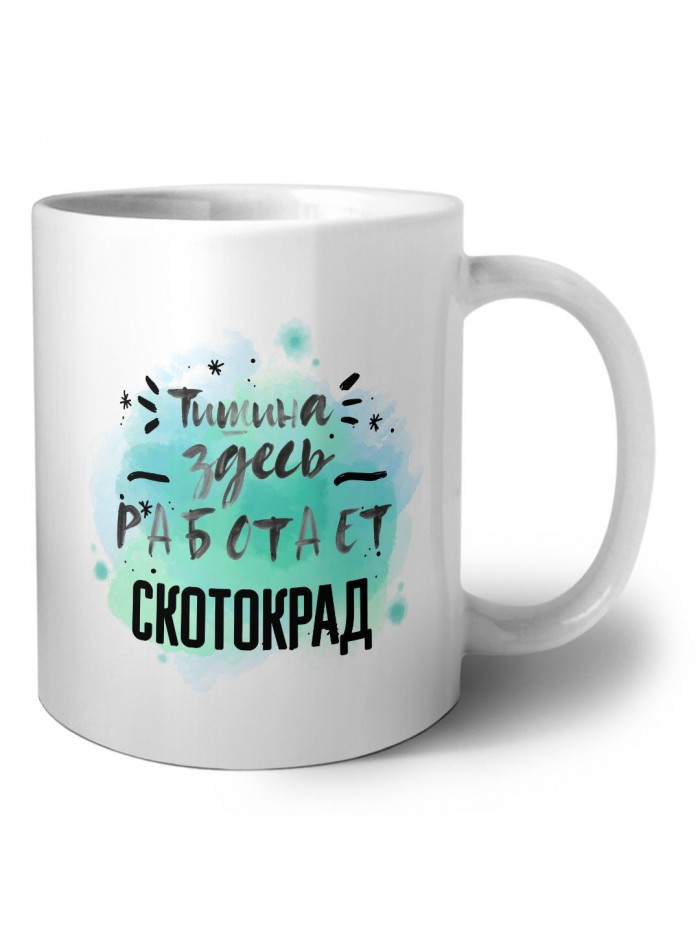 Тишина здесь работает скотокрад
