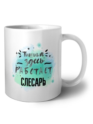 Тишина здесь работает слесарь