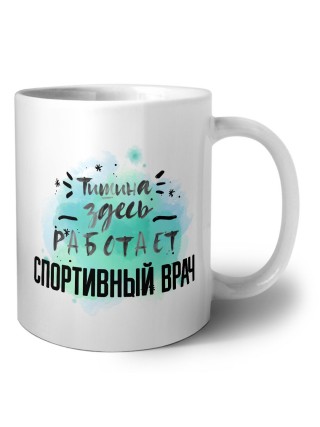 Тишина здесь работает спортивный врач