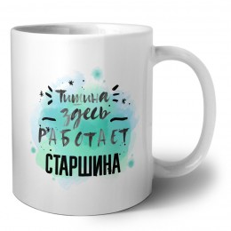Тишина здесь работает старшина