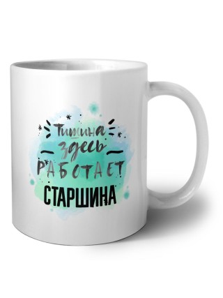 Тишина здесь работает старшина