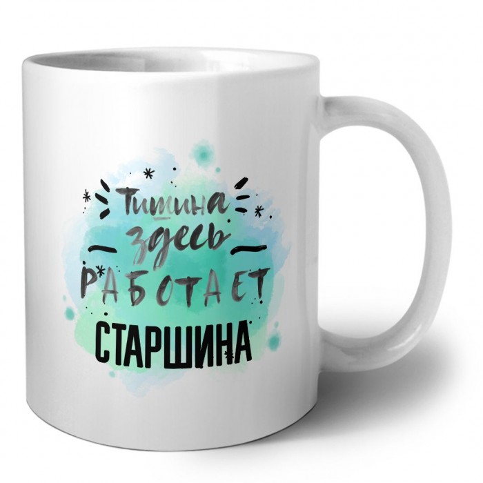 Тишина здесь работает старшина