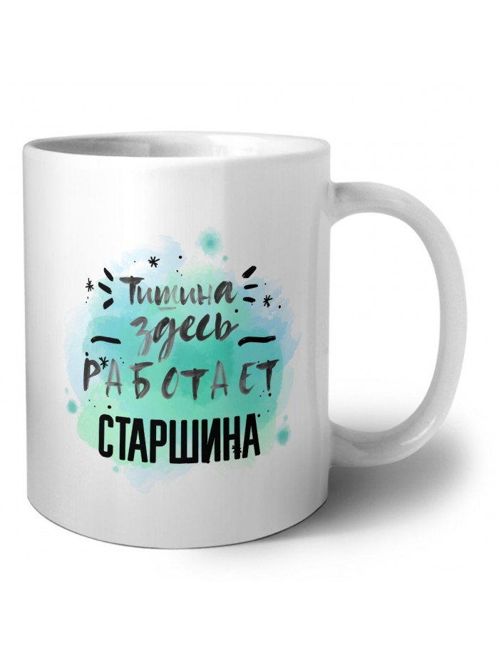 Тишина здесь работает старшина