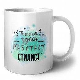 Тишина здесь работает стилист