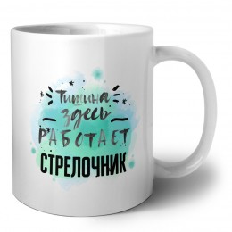 Тишина здесь работает стрелочник