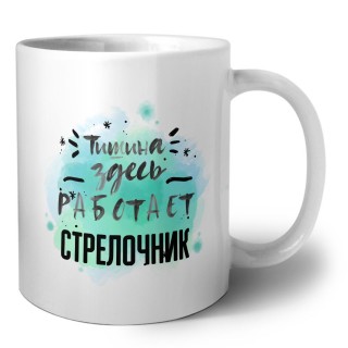 Тишина здесь работает стрелочник