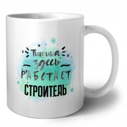Тишина здесь работает строитель