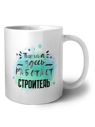 Тишина здесь работает строитель