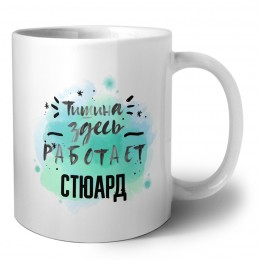 Тишина здесь работает стюард