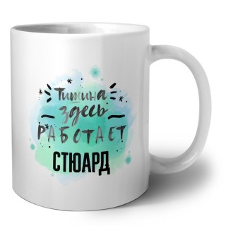 Тишина здесь работает стюард