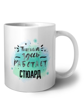 Тишина здесь работает стюард