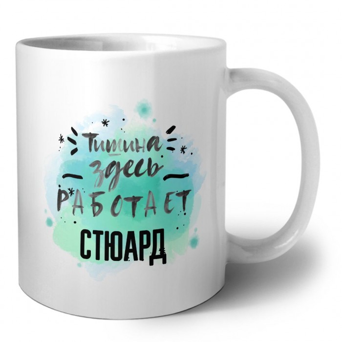 Тишина здесь работает стюард