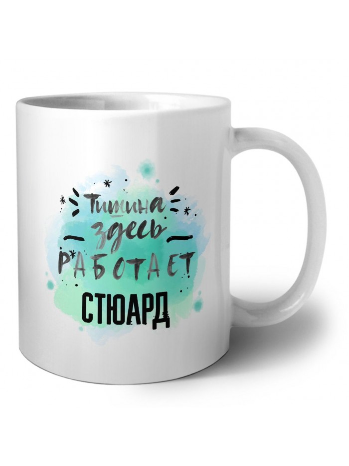 Тишина здесь работает стюард
