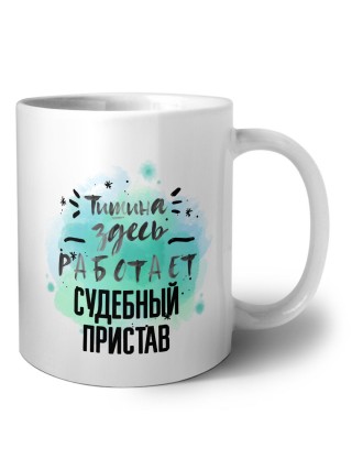 Тишина здесь работает судебный пристав