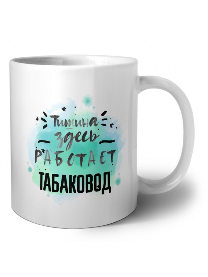 Тишина здесь работает табаковод