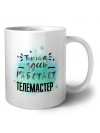 Тишина здесь работает телемастер