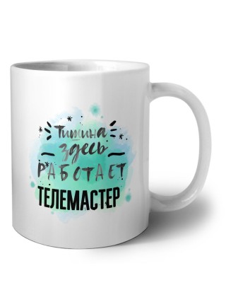 Тишина здесь работает телемастер