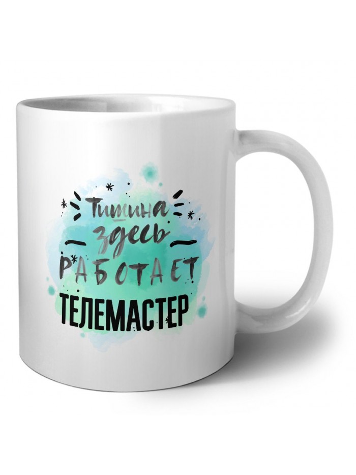 Тишина здесь работает телемастер