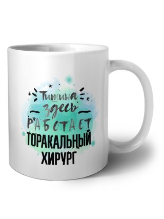 Тишина здесь работает торакальный хирург