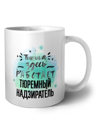 Тишина здесь работает тюремный надзиратель