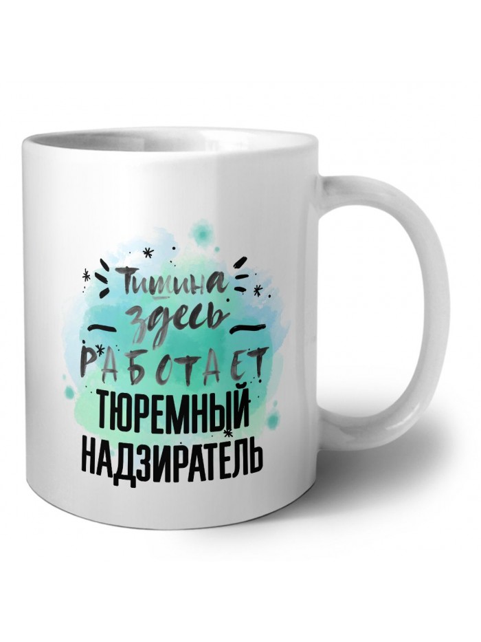 Тишина здесь работает тюремный надзиратель