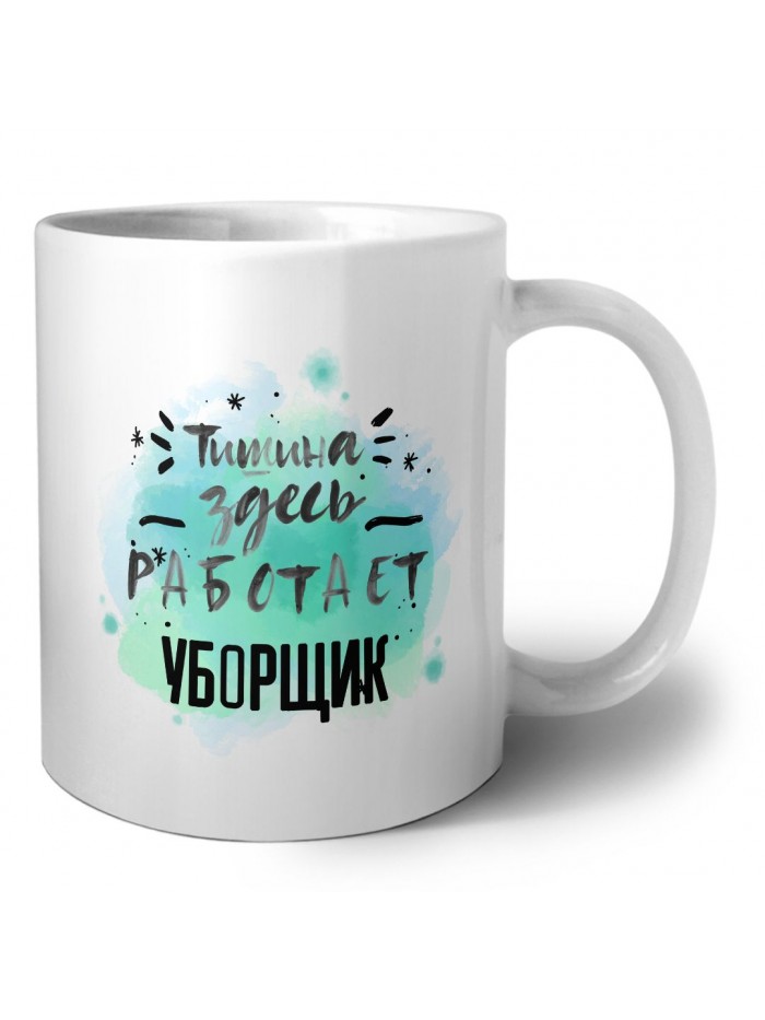 Тишина здесь работает уборщик