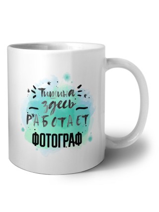 Тишина здесь работает фотограф