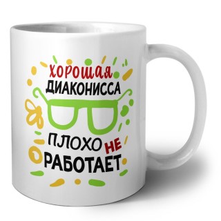 Хорошая ДИАКОНИССА плохо не работает