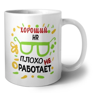 Хороший HR плохо не работает