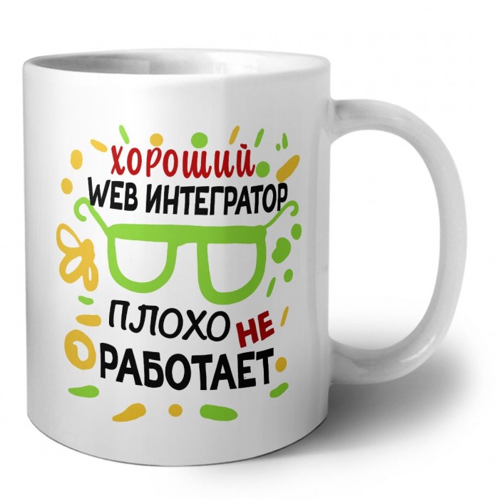 Хороший WEB ИНТЕГРАТОР плохо не работает