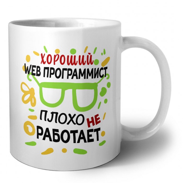 Хороший WEB ПРОГРАММИСТ плохо не работает