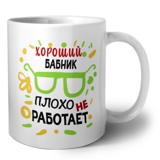 Хороший БАБНИК плохо не работает