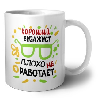 Хороший ВИЗАЖИСТ плохо не работает