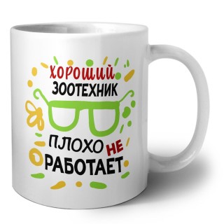 Хороший ЗООТЕХНИК плохо не работает