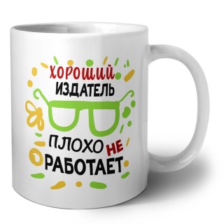 Хороший ИЗДАТЕЛЬ плохо не работает