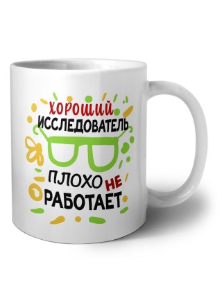 Хороший ИССЛЕДОВАТЕЛЬ плохо не работает
