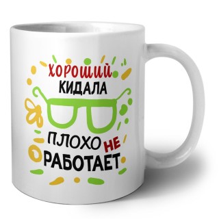 Хороший КИДАЛА плохо не работает