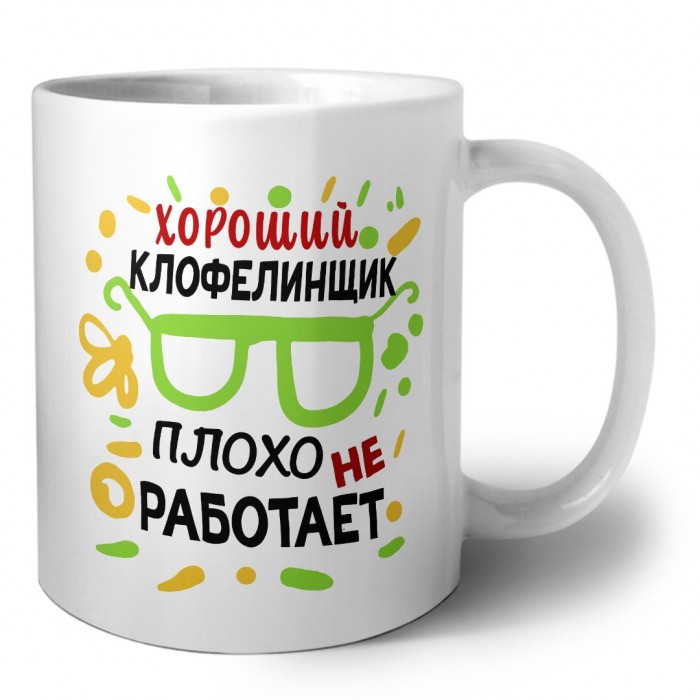 Хороший КЛОФЕЛИНЩИК плохо не работает