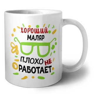 Хороший МАЛЯР плохо не работает