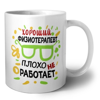 Хороший ФИЗИОТЕРАПЕВТ плохо не работает