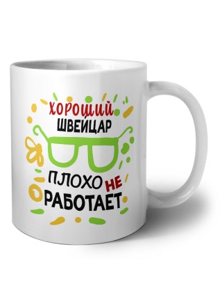 Хороший ШВЕйЦАР плохо не работает