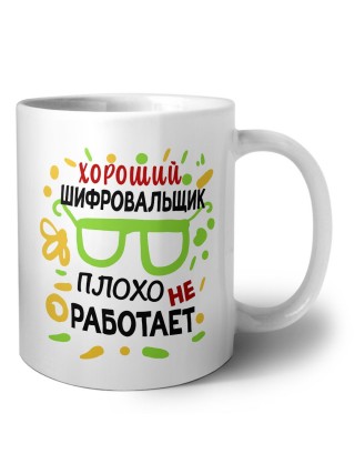 Хороший ШИФРОВАЛЬЩИК плохо не работает